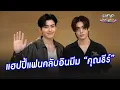 “ปอนด์ - ภูวินทร์”  แฮปปี้แฟนคลับอินมีม “คุณธีร์” สุดไวรัล | ประเด็นร้อน 2025