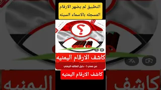 حصريا كاشف الارقام اليمنيه الجديد من معي دليل الهاتف اليمني مودم كيفيه الذكاء اكسبلور مجانا ترند 