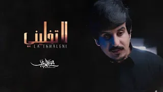 محمد العيافي   لاتخليني  حصريا          دندنها