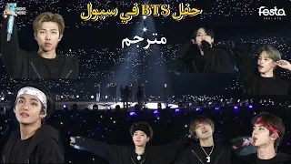 مترجم عربي حفل BTS على المسرح في سيول BTS Mikrokosmos SY IN SEOUL مترجم 