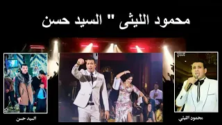 محمود الليثي والسيد حسن اغنيه فيلم سيما سيما فيلم انت حبيبي وبس 