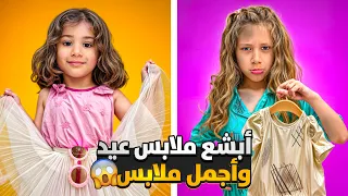 مقلب مشتريات ملابس العيد البشعة لصفوئة صفا انهارت من البكاء فاجأتها باحلا ملابس عيد 