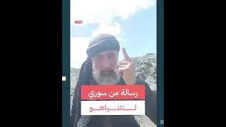 رسالة من سوري لنتنياهو 