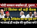 Download Lagu 'Modi सरकार बर्खास्त हो..' 27 सितंबर को बड़ी बैठक। Chaudhary Pushpendra Singh | Ashish Chitranshi
