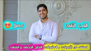 مراجعة الباب الثانى كاملا الكشف عن الأنيونات و الكاتيونات و التحليل الحجمي و الكتلى 