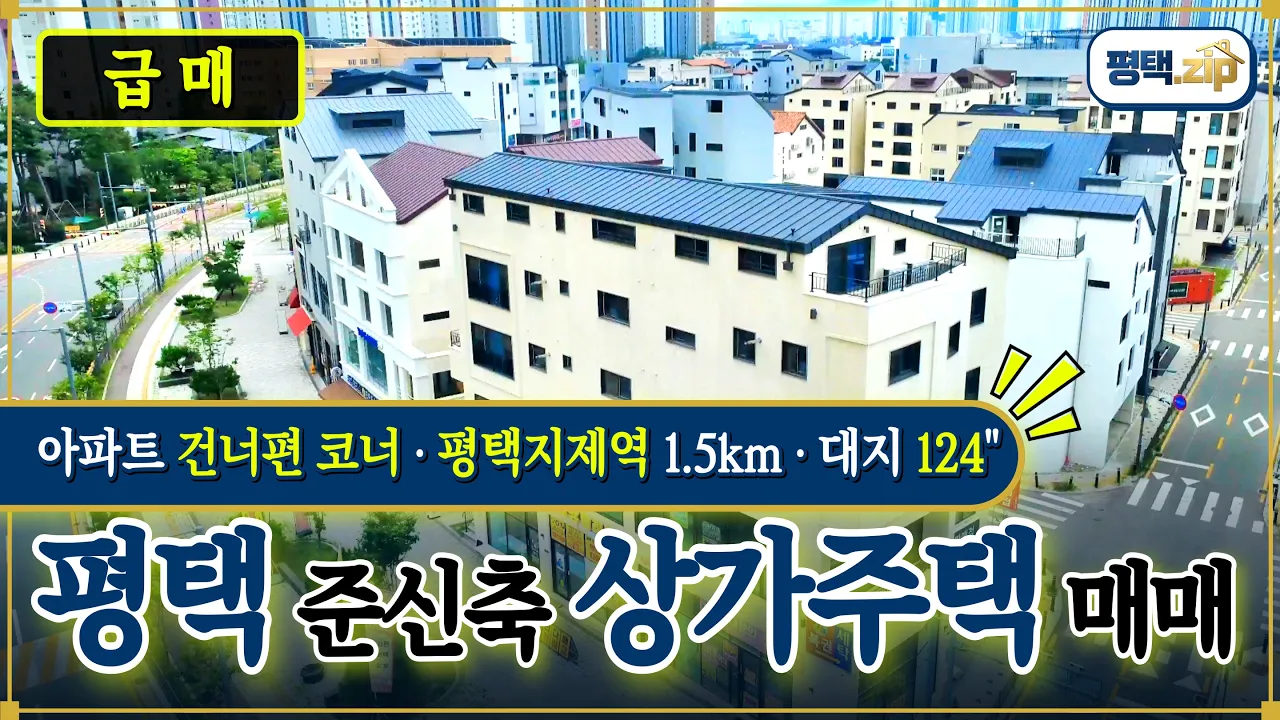 [평택시 동삭동 상가주택 매매] 최고의 입지, 최상의 미래가치 상가주택 (No.20259) 시네마틱 영상 투어 썸네일