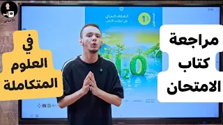 مراجعة كتاب الامتحان في العلوم المتكاملة 2026 اولى ثانوي و بكالوريا المنهج الجديد 2026 