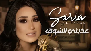 Saria Al Sawas 3azbny Al Shok Official Music Video 2019 سارية السواس عذبني الشوق  Saria Al Sawas 3azbny Al Shok Official Music Video 2019 سارية السواس عذبني الشوق