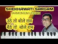 Download Lagu Uthe to bole ram bethe to bole ram | yo ram bhakt hanuman bole ram ram ram | Harmonium lesson