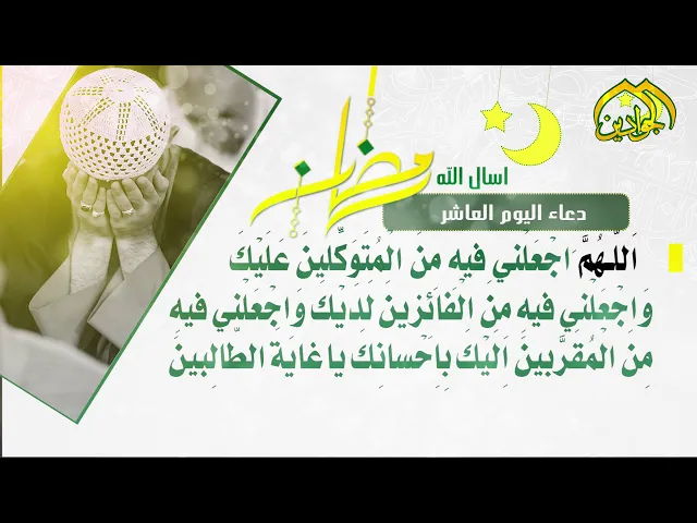 ⁣أدعية الأيام شهر رمضان دعاء اليوم العاشر