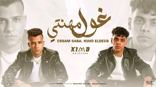 غول مهنتي   يا دموع القلب دبلت رموشي   عصام صاصا وكيمو الديب   توزيع كيمو الديب دندنها