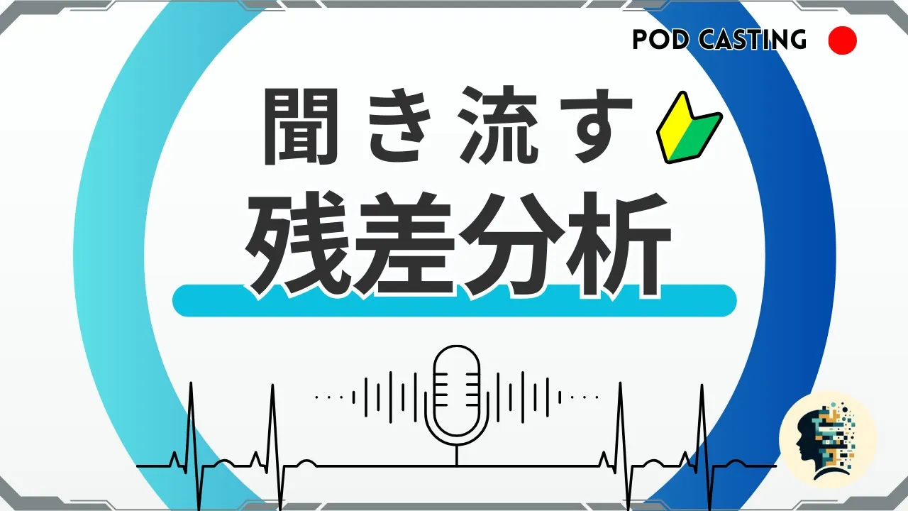 【残差分析とは?】聞き流して学ぶデータサイエンス|正規性・Cookの距離など回帰分析の妥当性をチェックする手法を紹介