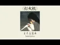Penny-打火机 | [THAISUB+PINYIN] เพลงจีนแปลไทย