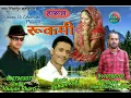 Lagu Rukami (रूकमी) Singer Khajan Bharti. Music Sohan Rahi.