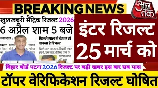 Bihar Board Inter Result 2026, Bseb 10th 12th Result इस दिन जारी होगा, Matric Result 2026 कब आयेगा✅️
