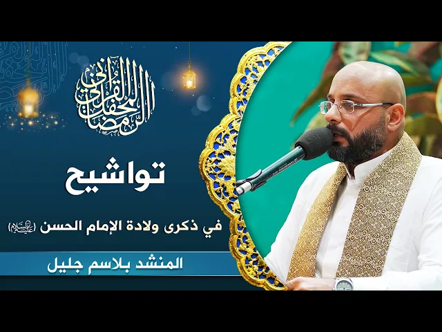 ⁣المنشد بلاسم جليل | تواشيح في ذكرى ولادة الإمام الحسن (عليه السلام) | المحفل القرآني الرمضاني 1444هـ