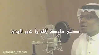  صلى عليك الله ياخير الورى بصوت رشاد دندنها