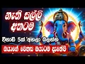 Lagu විනාඩි 5ක් මේ මන්ත්‍රය අහන්න නැති සල්ලි ඔයාගේ අතටම ලැබෙනවා #ganapathi | GANAPATHI MANTRA