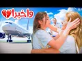 Download Lagu أخيراً ننوش شافت أهلها بعد غياب(مؤثر💔) | ريتشو و ننوش
