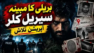 Indian Serial Killer Crime Investigation آپریشن تلاش | خوفناک راز کیسے سامنے آیا؟ڈسکرپشن: