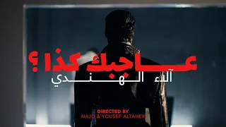 Alaa Al Hendi Ajebak Ketha Official Music Video آلاء الهندي عاجبك كذا  Alaa Al Hendi Ajebak Ketha Official Music Video آلاء الهندي عاجبك كذا