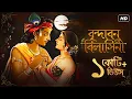 Download Lagu Brindabono Bilashini (বৃন্দাবন বিলাসিনী) | Kirtan - শুক সারির দ্বন্দ্ব | Pousali | Aalo