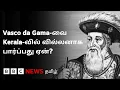 Download Lagu Vasco da Gama: ஐரோப்பாவில் ஹீரோ - கேரளாவில் வில்லன்: ஏன் அப்படி?