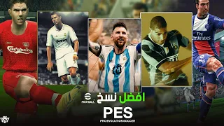 توب 10 افضل نسخ فى تاريخ بيس وترتيبهم من الأسوأ للأفضل 