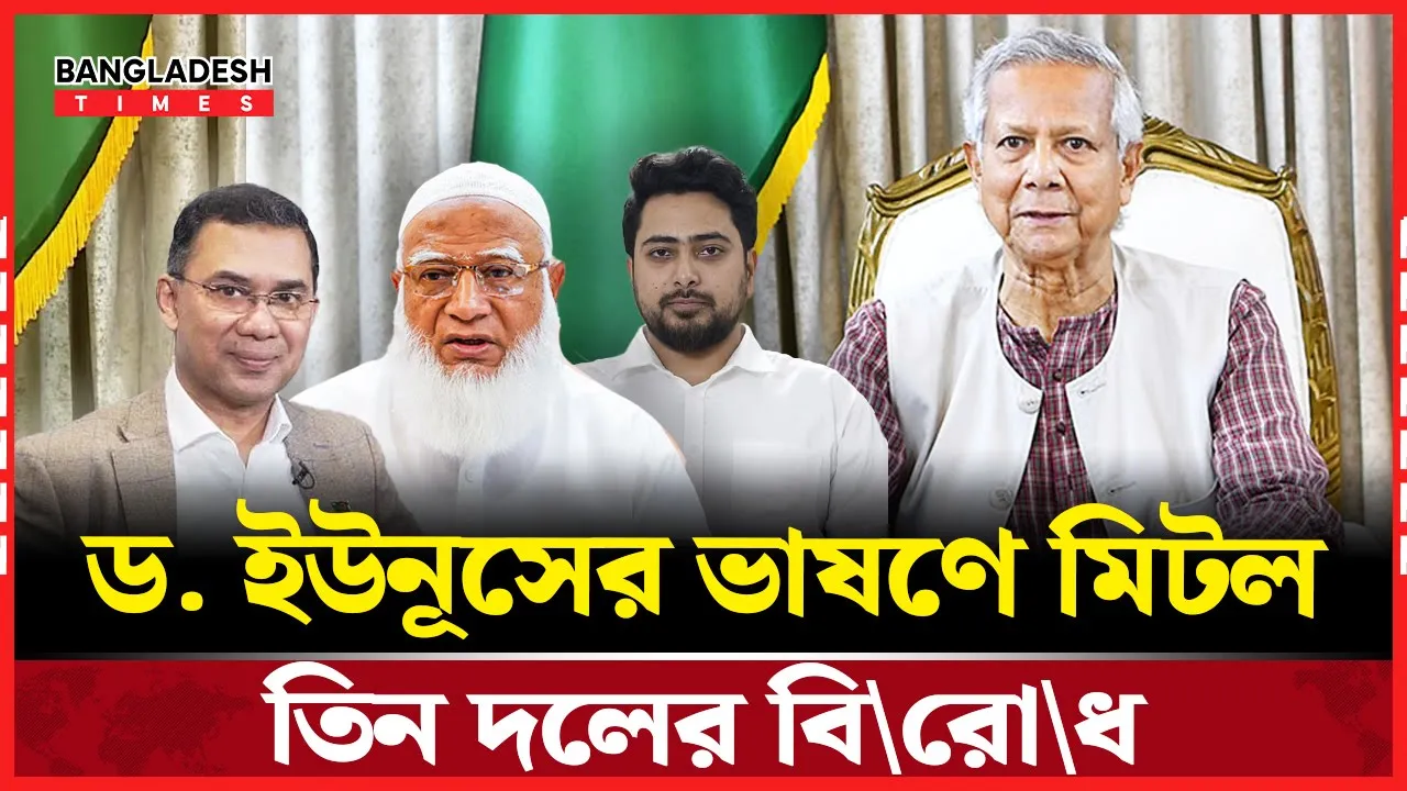 একই দিনে নির্বাচন-গণভোট: প্রধান উপদেষ্টার ভাষণে কাটল সং/শ/য়