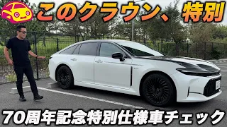 【こんなクラウンがあった!】トヨタ クラウン セダン70周年記念車を内外装チェック! 特別なツートーンと豪華な後席、水素で走る一台!