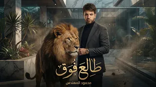 كليب   طالع فوق     مربي سبع في اوضة النوم     محمود المهندس      دندنها