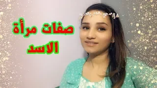 صفات مرأة برج الاسد بالكامل دندنها