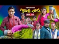 Download Lagu छुच्ची सासु भाग-७३|| Chhuchchi Sasu Ep-73 ||परिवारको कथा ||Nepali Sentimental Serial ||july10th 2025