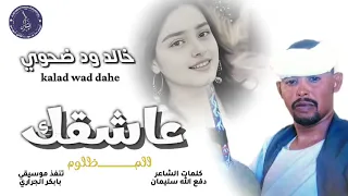 جديد 2026 الفنان خالد ود ضحوي عاشقك المظلوم 