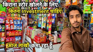 Investment in “Kirana Store” 2026 | किराना स्टोर खोलने के लिए कितना Investment चाहिए #business 
