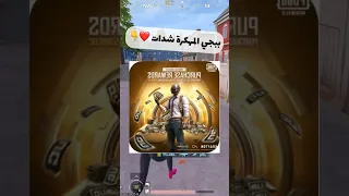 ببجي موبايل النسخه المهكرة شدات حملها دلوقتي علي موبايلك  ببجي موبايل النسخه المهكرة شدات حملها دلوقتي علي موبايلك