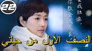 الحلقة 22 النصف الأول من حياتي مسلسل تلفزيوني صيني 