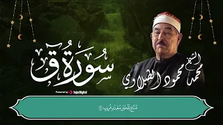 سورة ق تلاوة خاشعة بصوت الشيخ محمد محمود الطبلاوي 