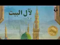 Lagu لآل البيت عزّ لا يزول (Lialil Bayt)