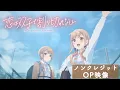 TVアニメ「恋は双子で割り切れない」ノンクレジットオープニング映像｜「パラレルなハート」(内田真礼)