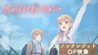 YouTube影片, 內容是雙生戀情密不可分 的 OP