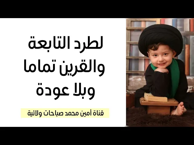 ⁣لطرد التابعة والقرين تماما وبلا عودة
