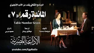من الأدب الإنجليزي المائدة رقم 7 تيرانس راتيجان 