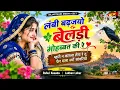 इंस्टाग्राम ट्रेंडिंग सोंग ~ लंबी बढ़जयो बेलड़ी मोहब्बत की रे ~ Singer Rahul Kuaada, Lakhan Lohar 
