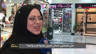 استطلاع هل تفضلين شكل الرجل بلحية أم بدونها 