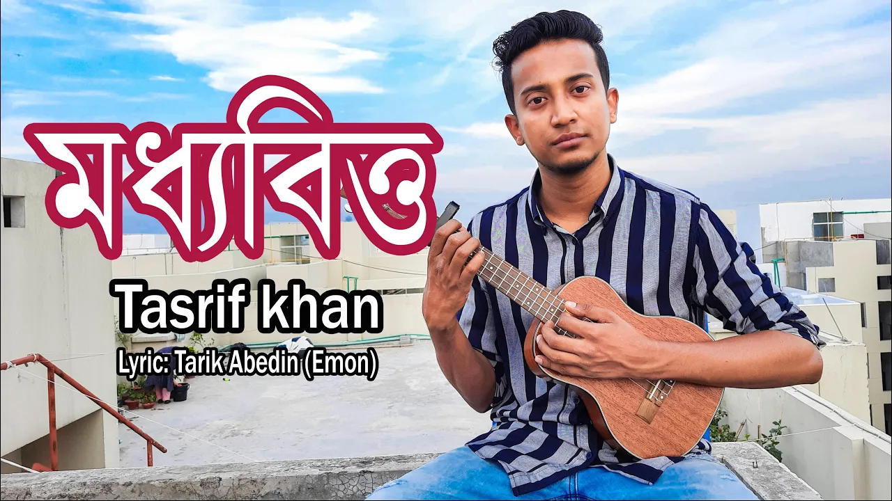 মধ্যবিত্ত - তাশরিফ খান । Moddhobitto - Tasrif Khan | Original Track | Kureghor