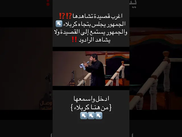 ⁣غرب قصيدة تشاهدها #من_هنا_كربلاء #سيد_فاقد_الموسوي #هيئة_وصال_العاشقين