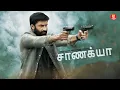 Lagu சாணக்யா - Tamil Superhit full movie | Tamil Movies | Full Movie in Tamil | Action Movies (2025) 4K