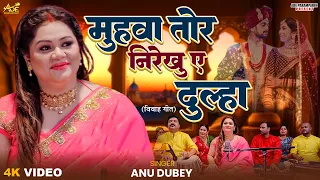 muhwa tor nirekhu re dulha anu dubey vivah gari geet vivah geet 2025