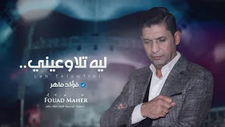 جديد الفنان فؤاد ماهر ليه تلاوعيني رائعة ام كلثوم Fouad Maher Le Tilaw3ini 